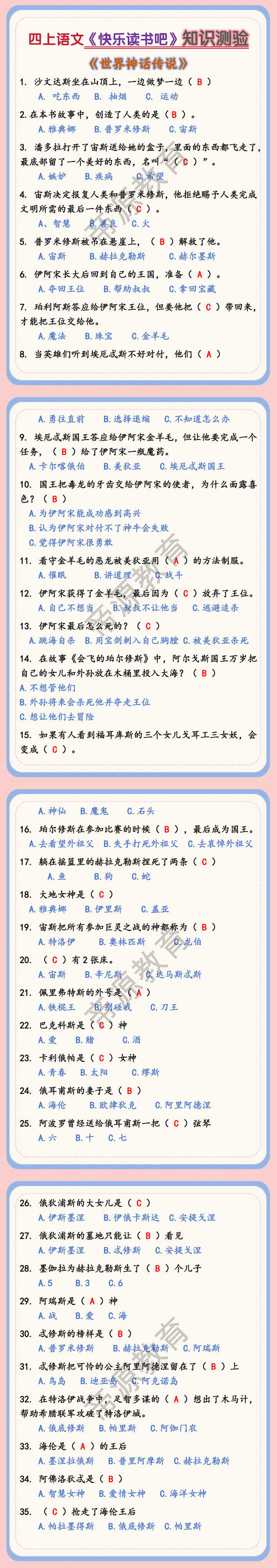 四上语文《快乐读书吧》知识测验