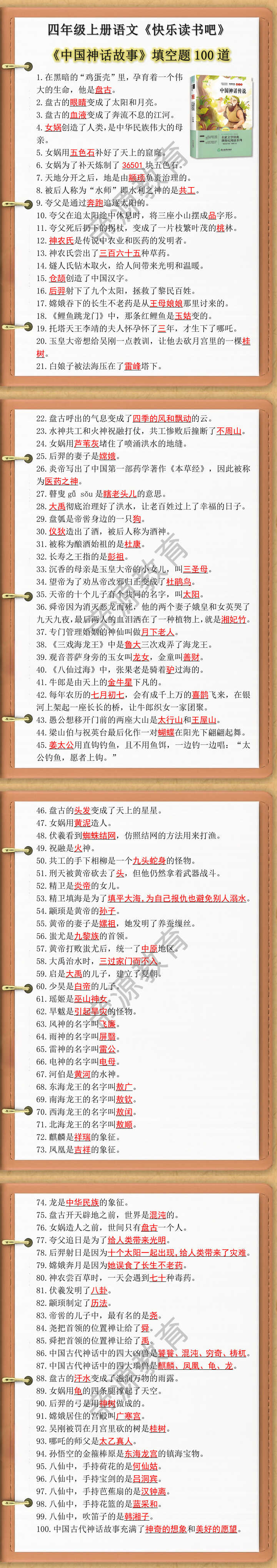 四年级上册快乐读书吧中国神话故事知识点