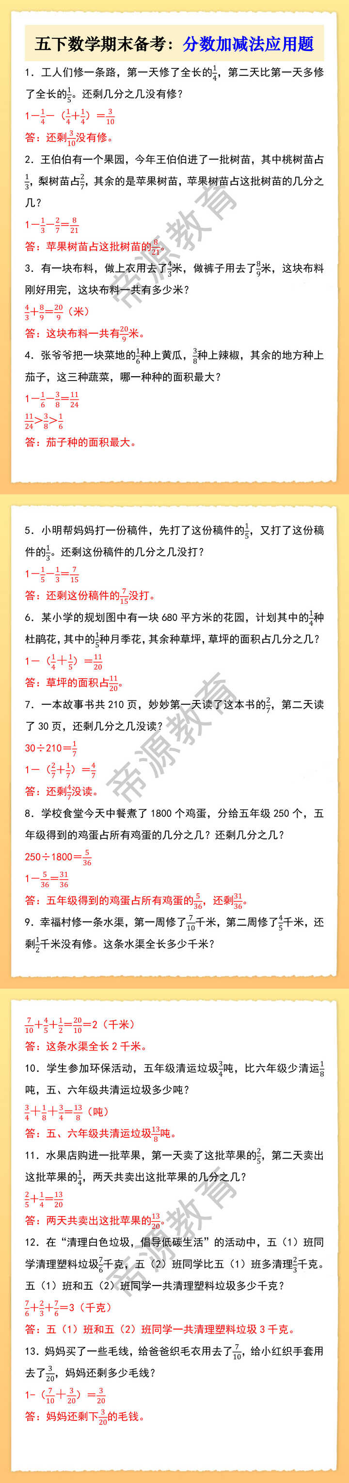 五下数学期末备考：分数加减法应用题