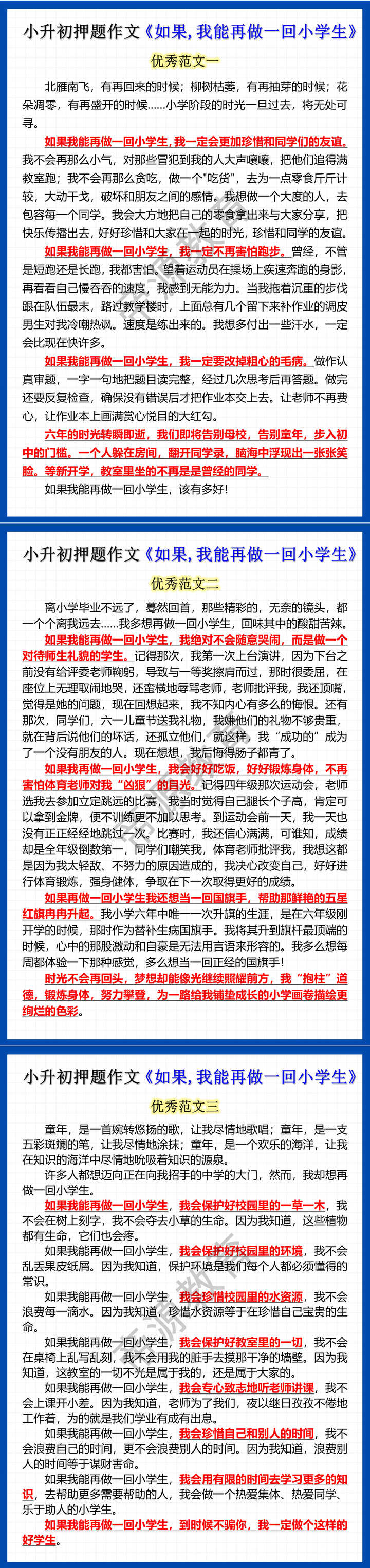 小升初押题作文《如果,我能再做一回小学生》