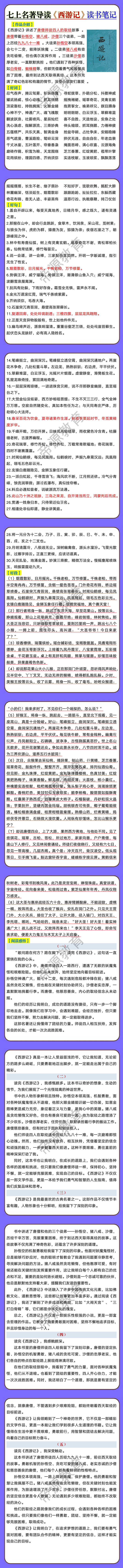七年级上册名著导读《西游记》读书笔记