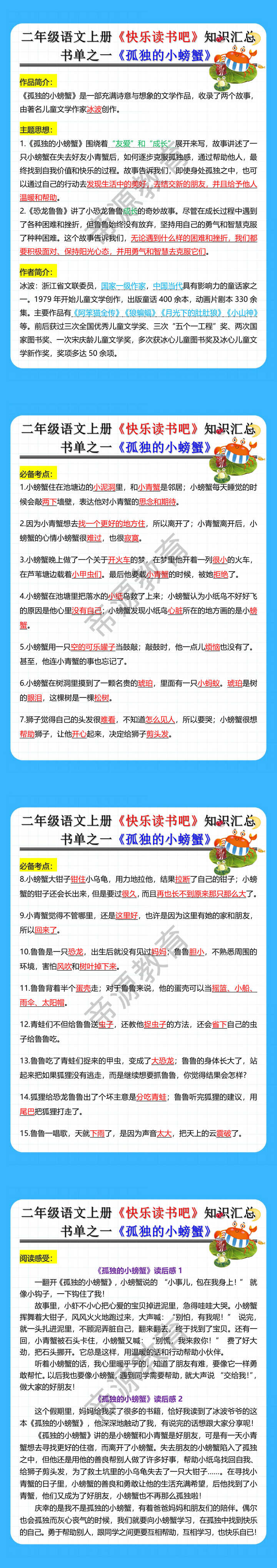 二年级语文上册《快乐读书吧》知识汇总书单之一《孤独的小螃蟹》