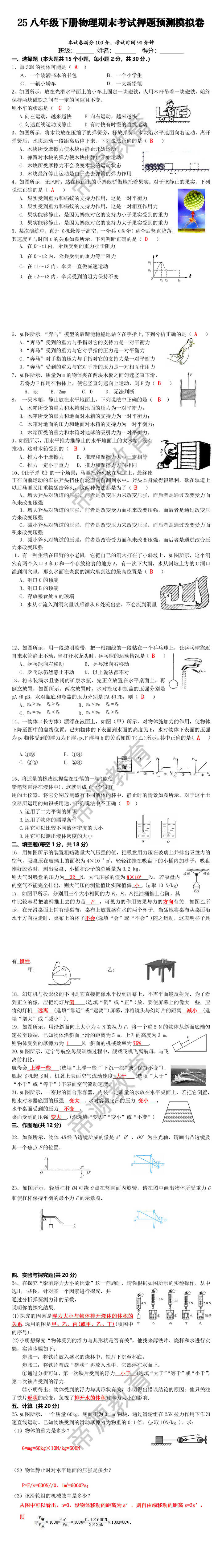 25八年级下册物理期末考试押题预测模拟卷
