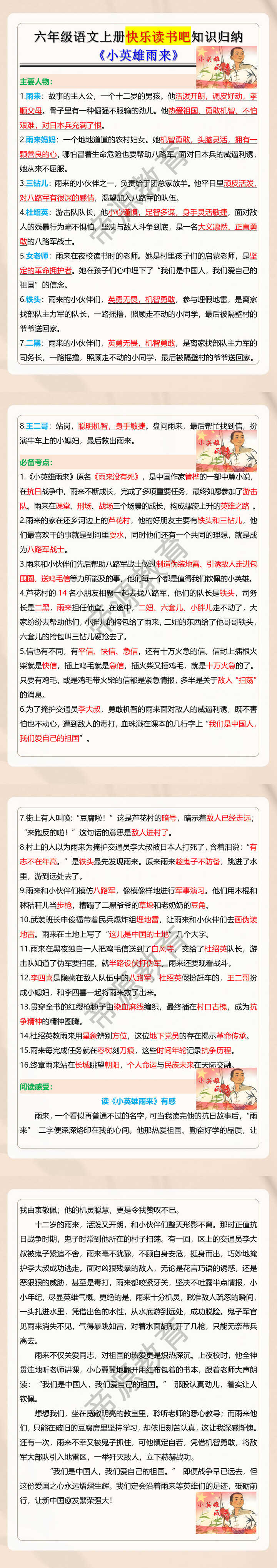 六年级语文上册快乐读书吧知识归纳《小英雄雨来》