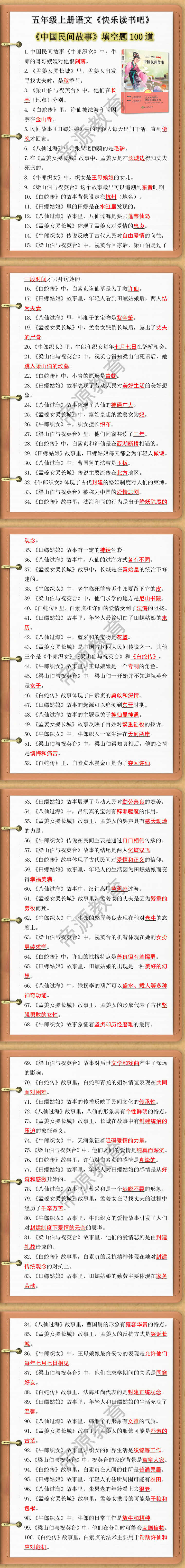 五年级上册快乐读书吧中国民间故事知识点