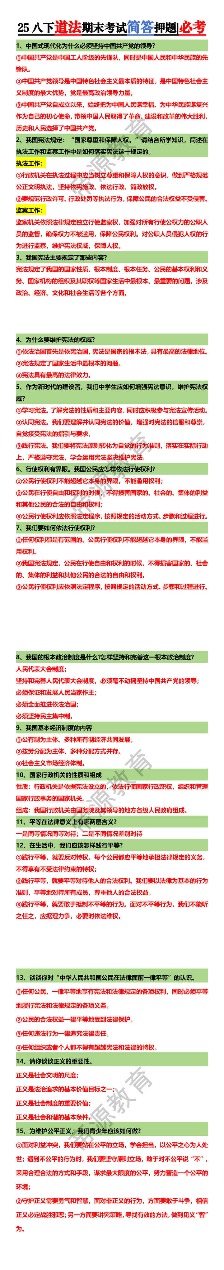 25八下道法期末考试简答押题