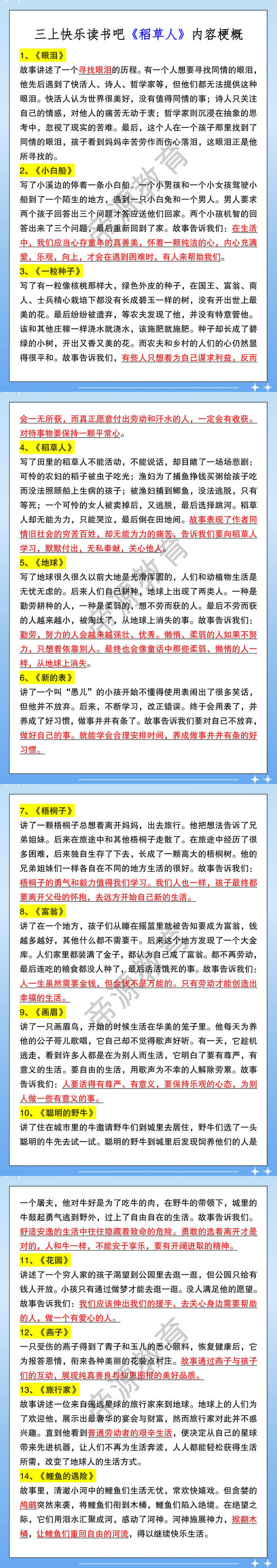 三上快乐读书吧《稻草人》内容梗概