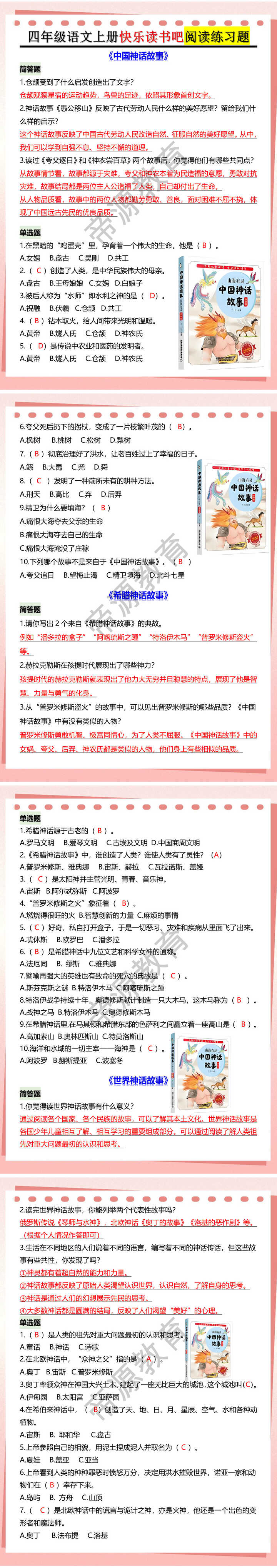 四年级语文上册快乐读书吧阅读练习题