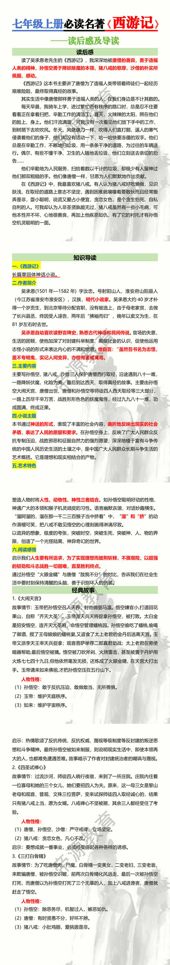 七年级上册必读名著【西游记】读后感及导读