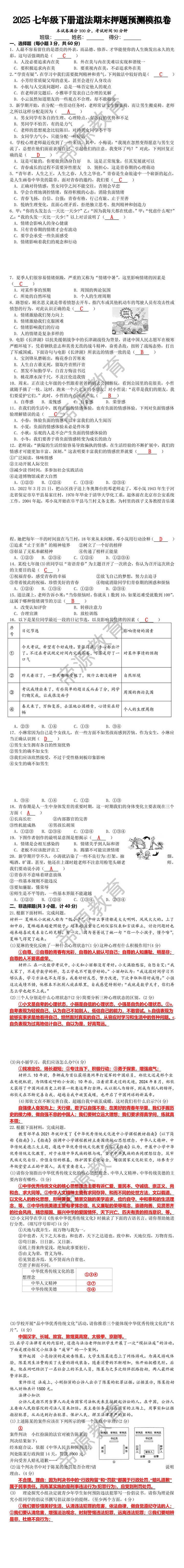 2025七年级下册道法期末押题预测模拟卷