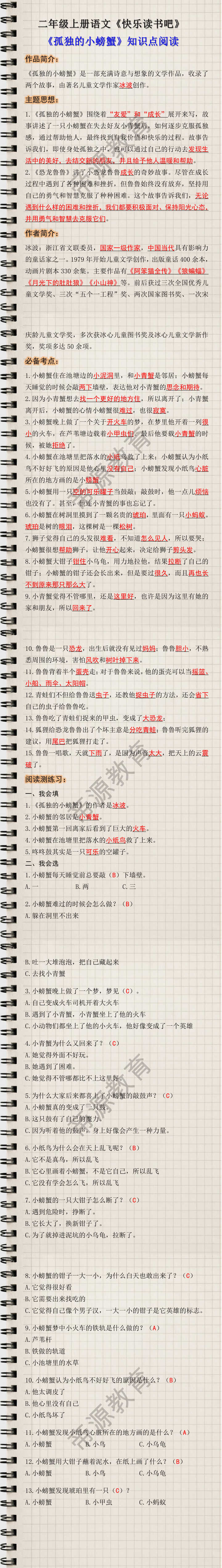 二年级上册快乐读书吧孤独的小螃蟹知识点