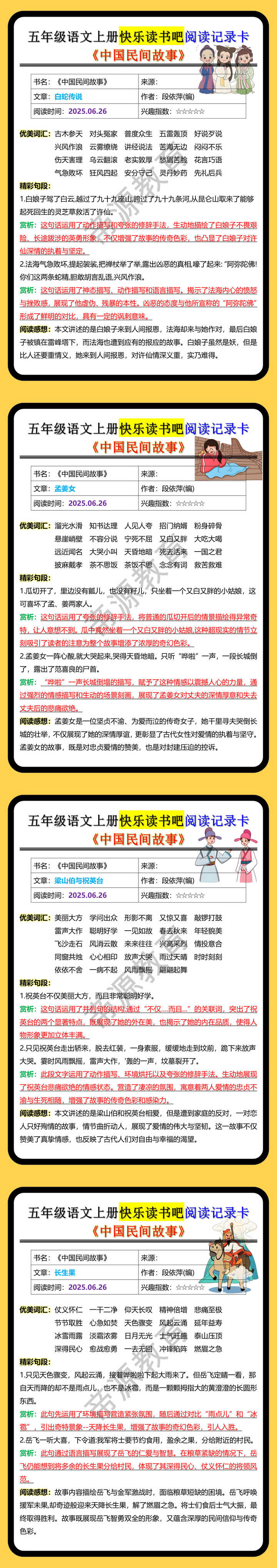 五年级语文上册快乐读书吧阅读记录卡《中国民间故事》