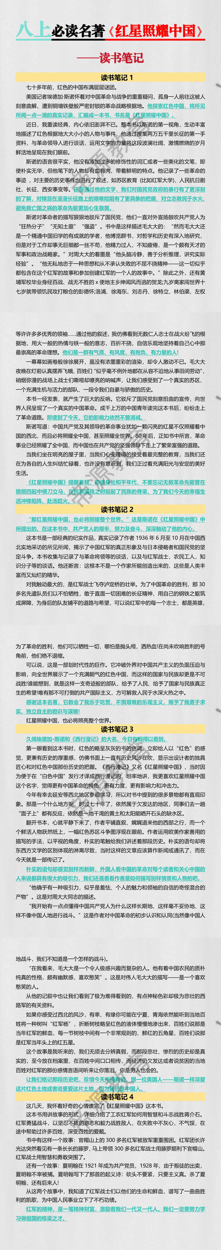 八上必读名著【红星照耀中国】读书笔记