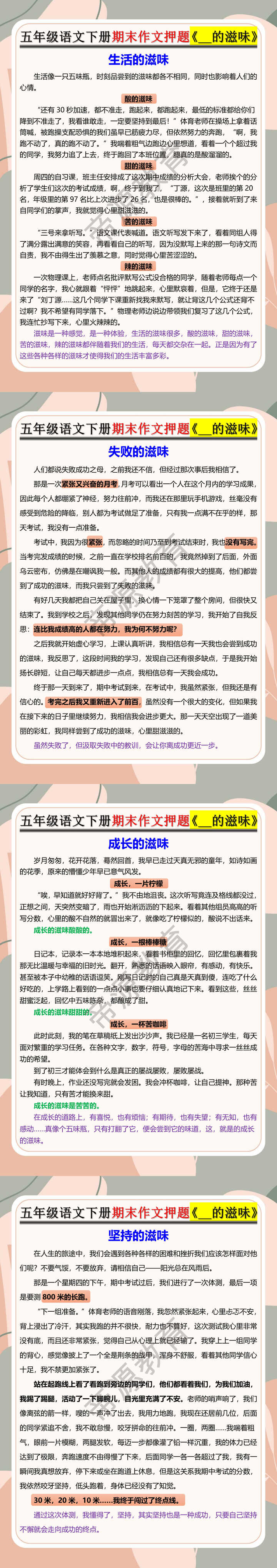 五年级语文下册期末作文押题《__的滋味》