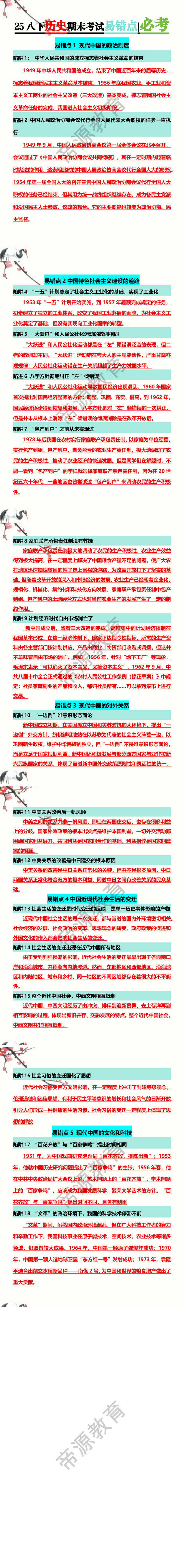 25八下历史期末考试易错点