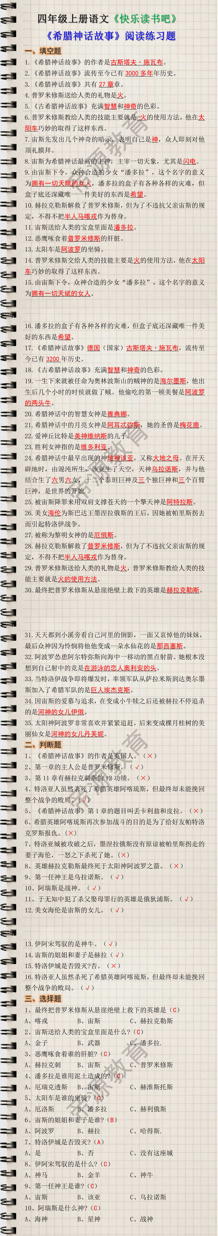 四年级上册快乐读书吧希腊神话故事阅读练习