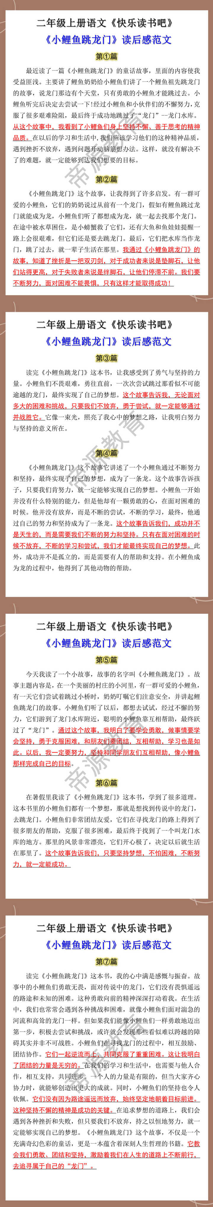 二年级上册快乐读书吧小鲤鱼跳龙门读后感