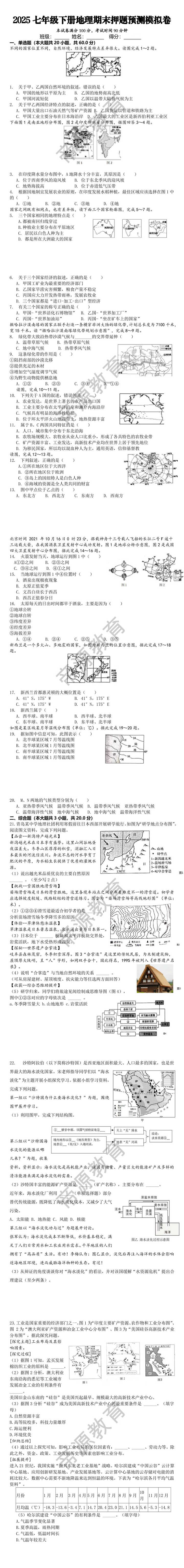 2025七年级下册地理期末押题预测模拟卷