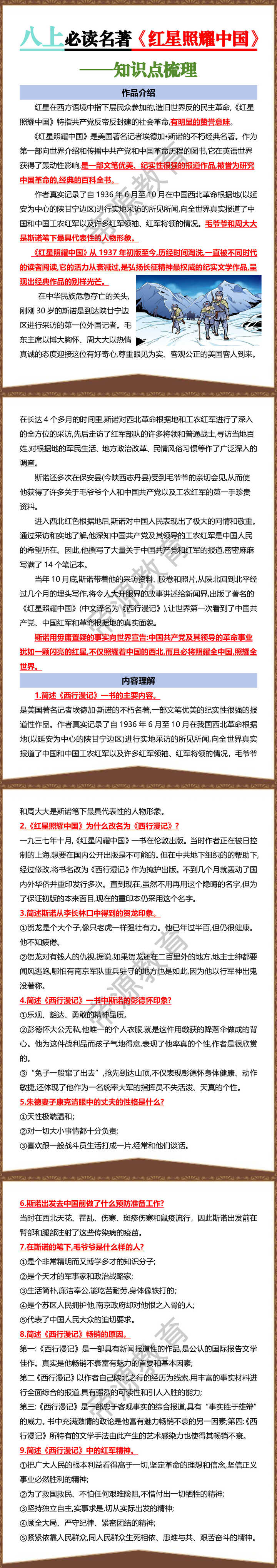 八上必读名著【红星照耀中国】知识点梳理