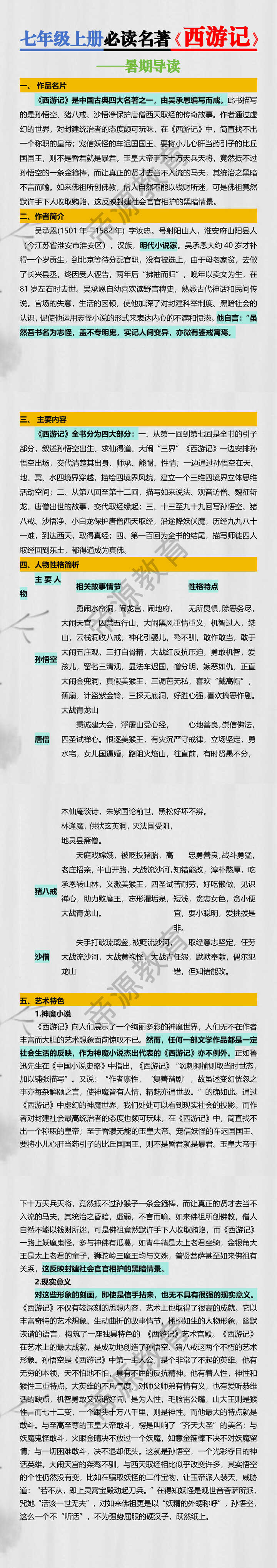 七年级上册必读名著【西游记】名著导读
