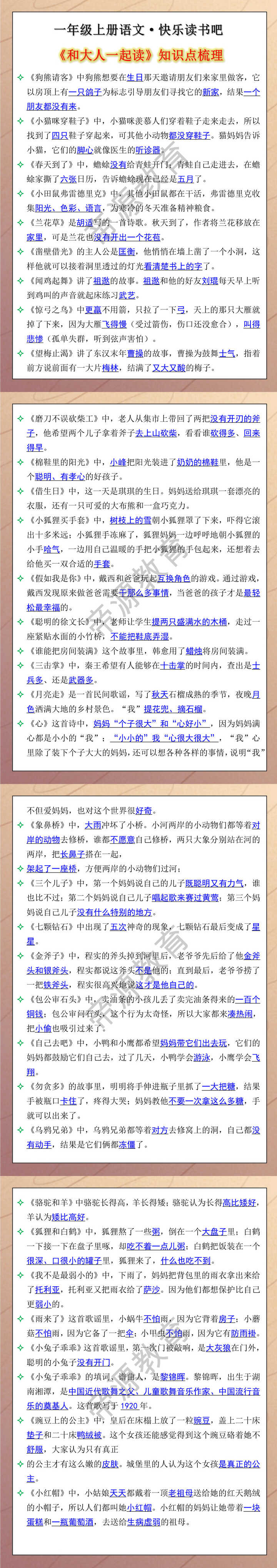 一年级上册语文·快乐读书吧 《和大人一起读》知识点梳理
