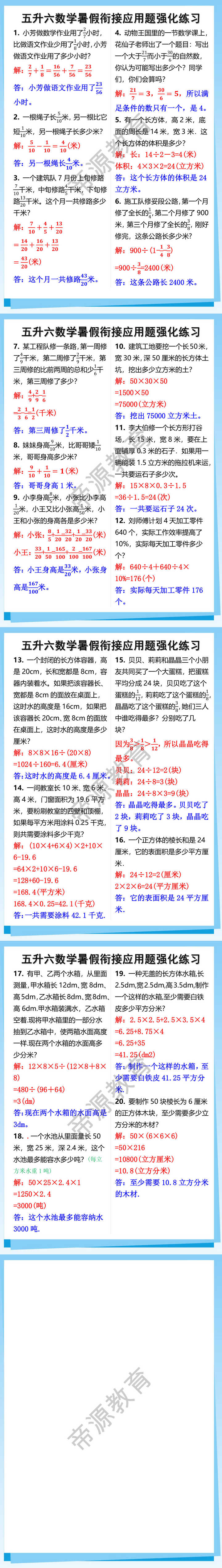 五升六数学暑假衔接应用题强化练习