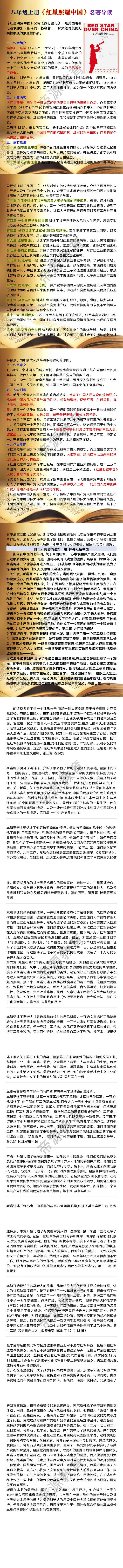 八年级上册《红星照耀中国》名著导读