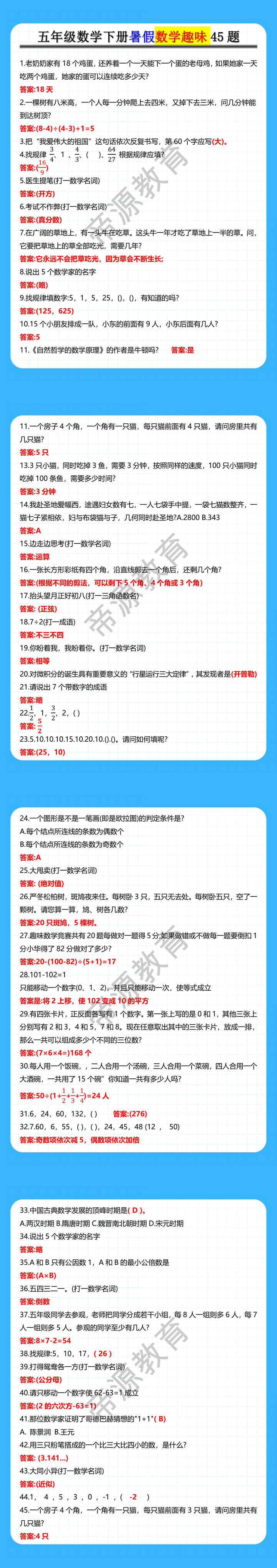 五年级数学下册暑假数学趣味45题