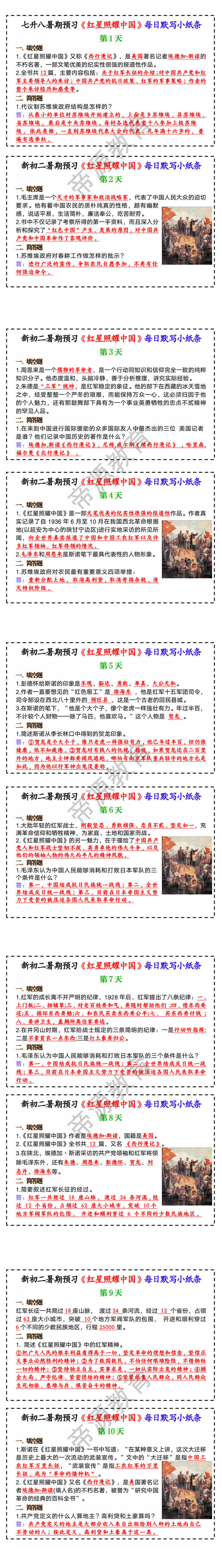 新初二暑期预习《红星照耀中国》每日默写小纸条