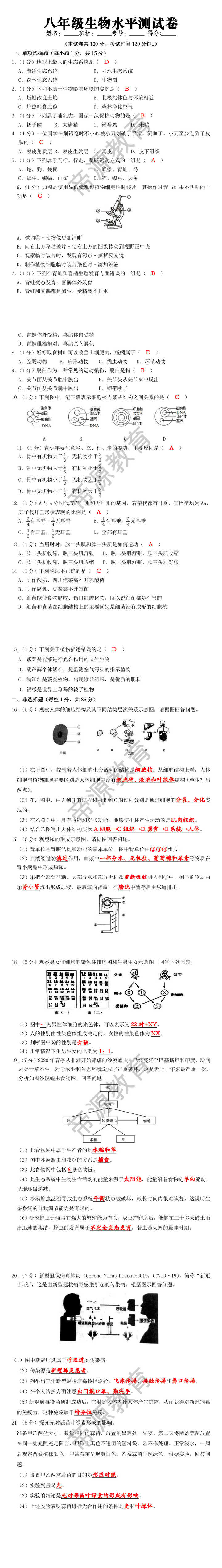 八年级生物水平测试卷