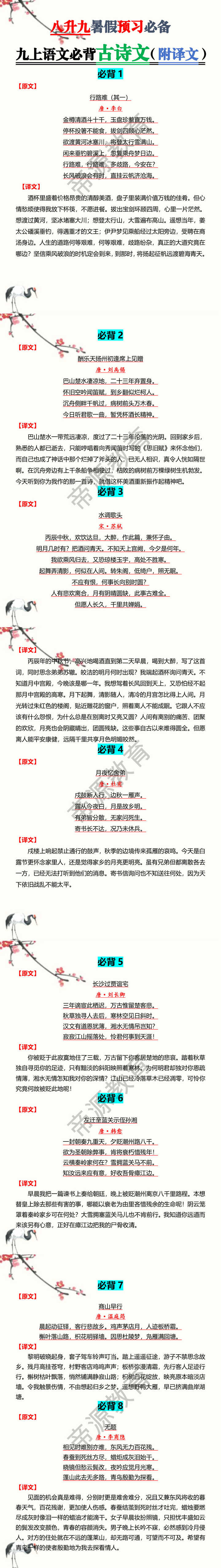 八升九暑假预习必备九上语文必背古诗文（附译文）