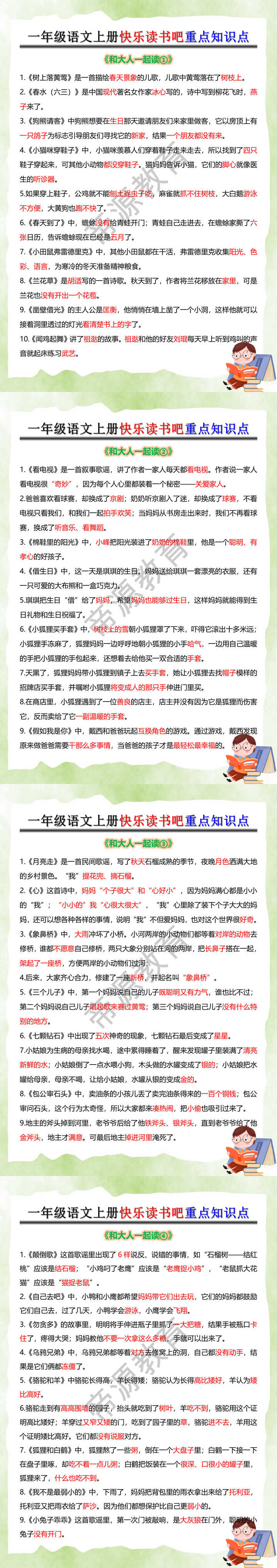 一年级语文上册快乐读书吧重点知识点