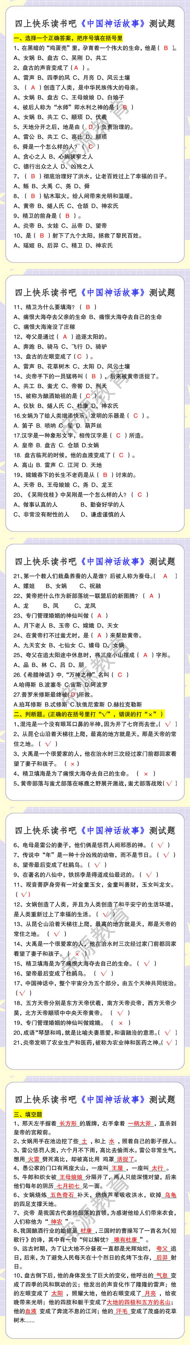 四上快乐读书吧《中国神话故事》测试题
