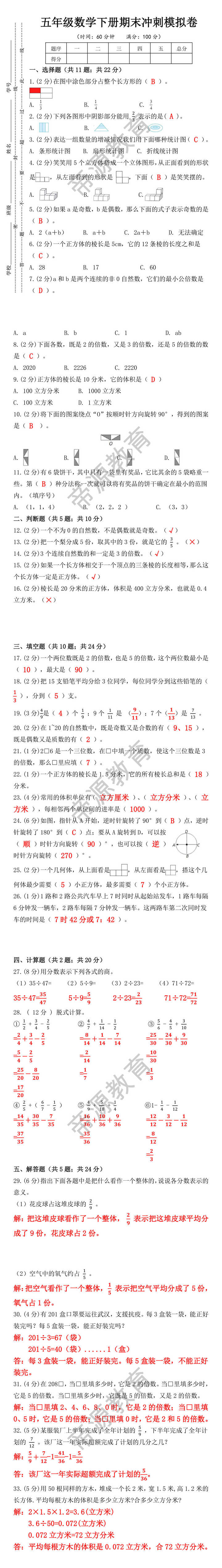 五年级数学下册期末冲刺模拟卷，没考的抓紧练习！