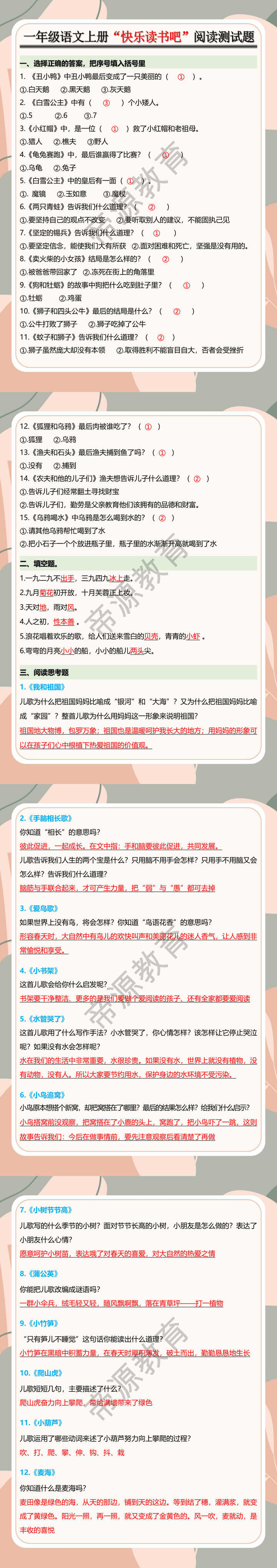 一年级语文上册“快乐读书吧”阅读测试题