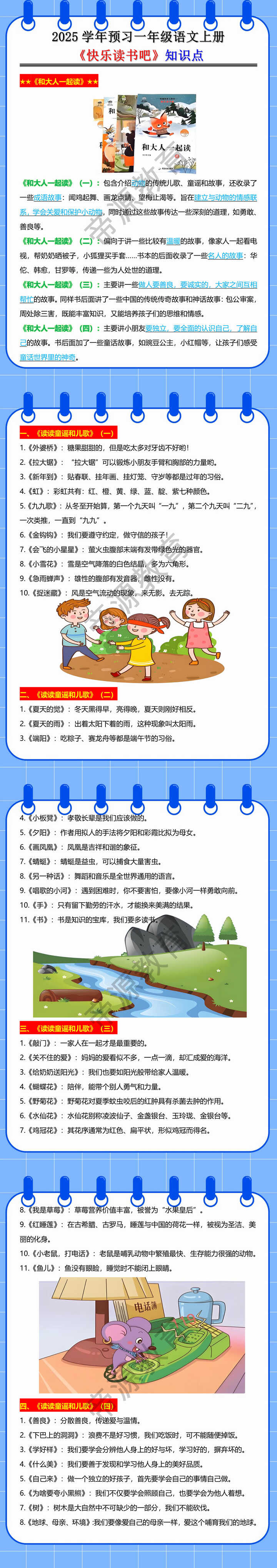 2025学年预习一年级语文上册《快乐读书吧》知识点