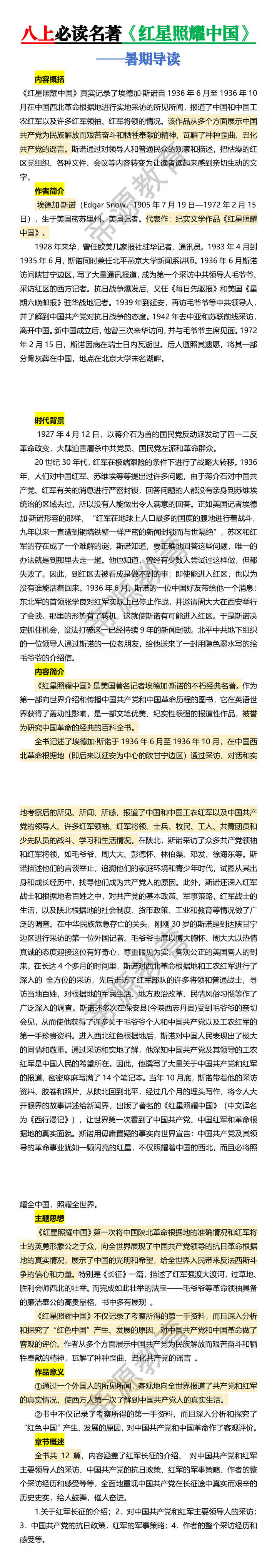 八上必读名著【红星照耀中国】暑期导读