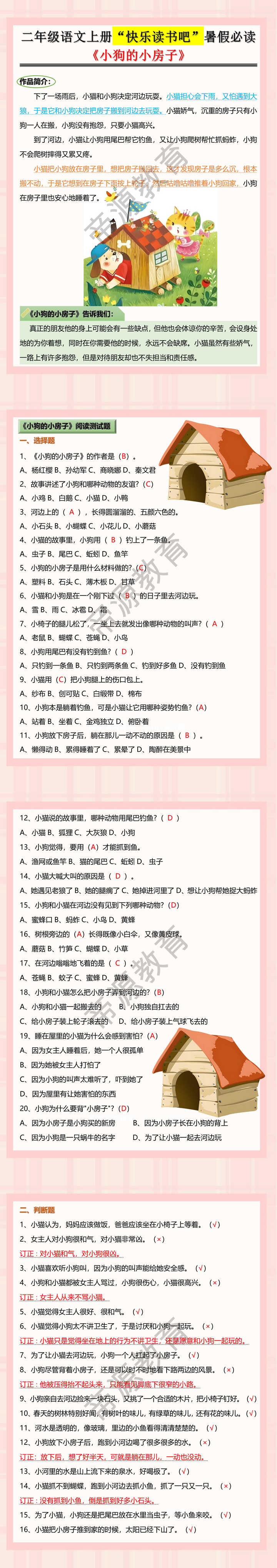 二年级语文上册“快乐读书吧”暑假必读《小狗的小房子》