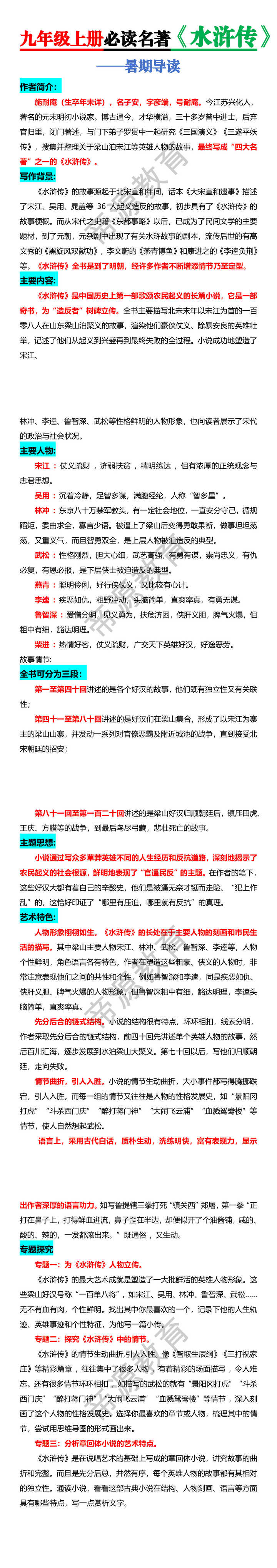 九年级上册必读名著【水浒传】暑期导读