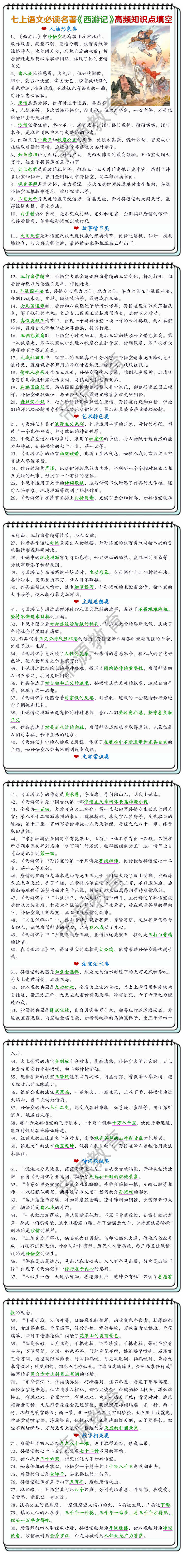 七上语文必读名著《西游记》高频知识点填空