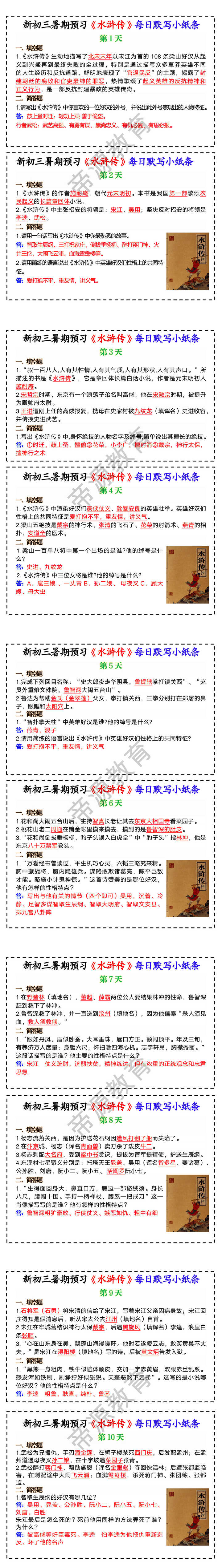 新初三暑期预习《水浒传》每日默写小纸条