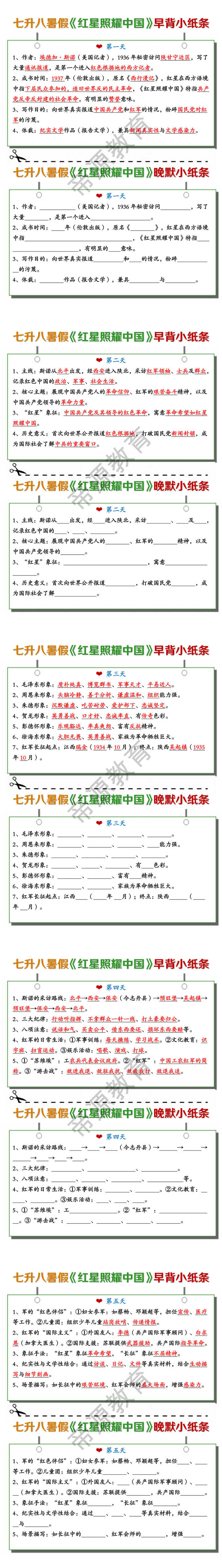 八上必读名著《红星照耀中国》早背晚默小纸条