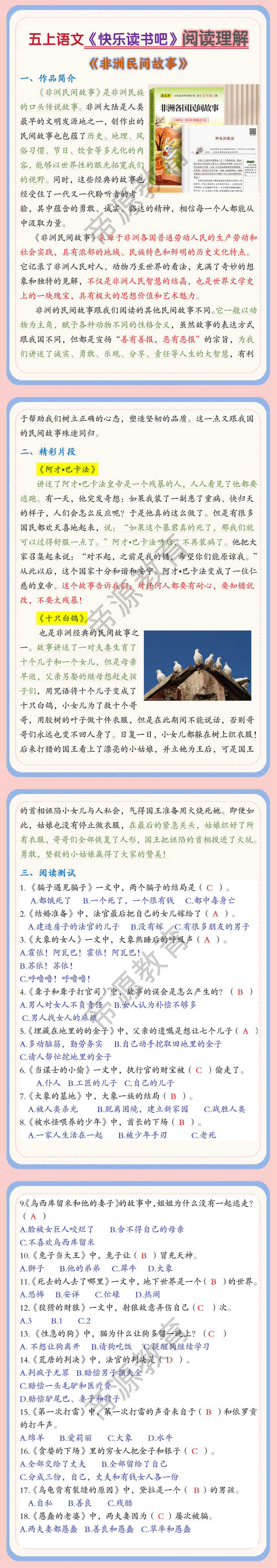 五上语文《快乐读书吧》阅读理解非洲民间文学