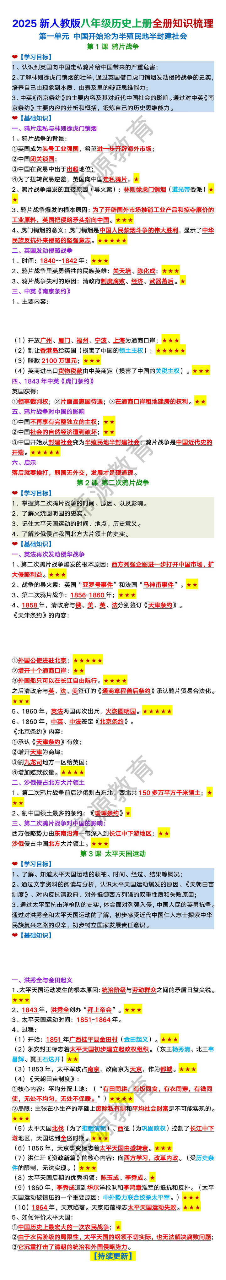 2025新人教版八年级历史上册全册知识梳理（第一单元内容）