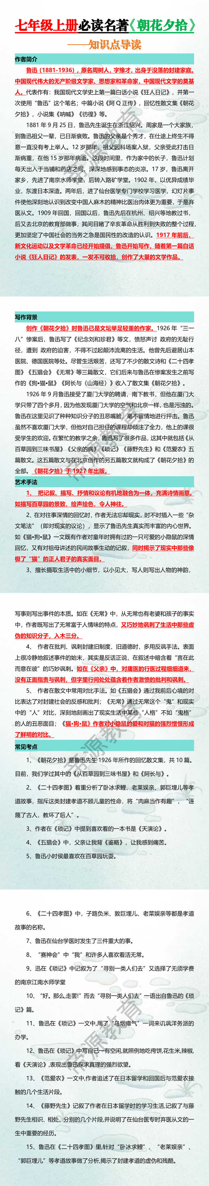 七年级上册必读名著【朝花夕拾】知识点导读