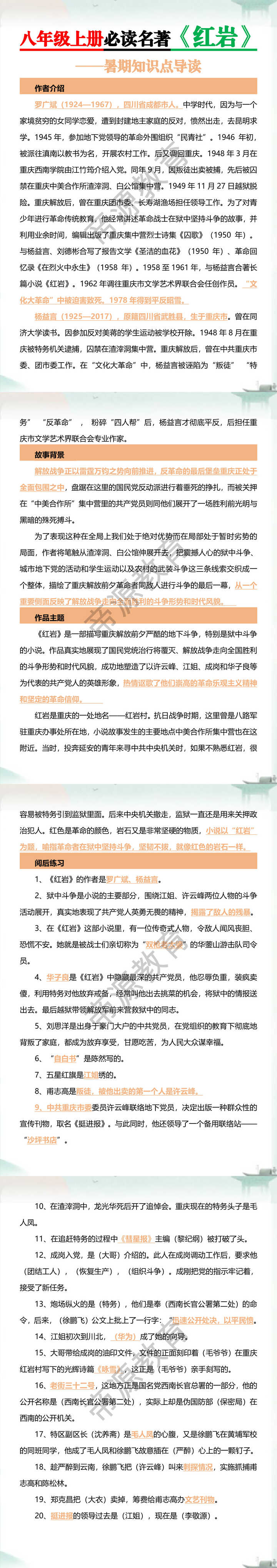 八年级上册必读名著【红岩】暑期知识点导读