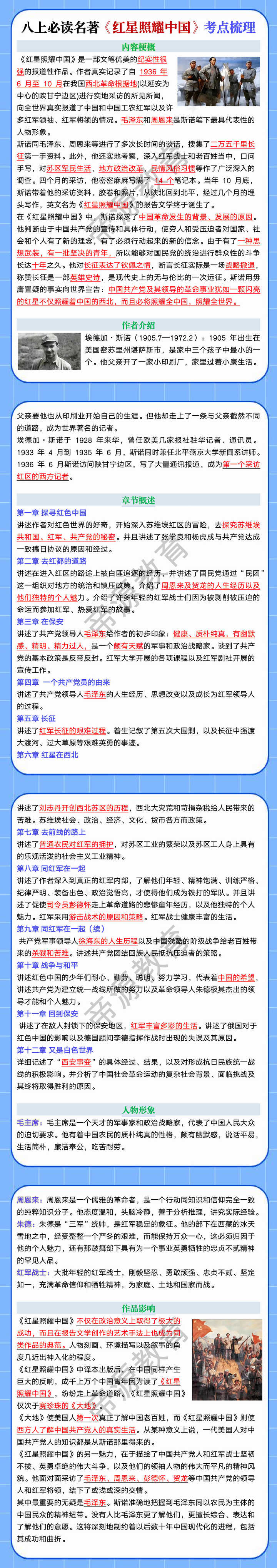 八上必读名著《红星照耀中国》考点梳理