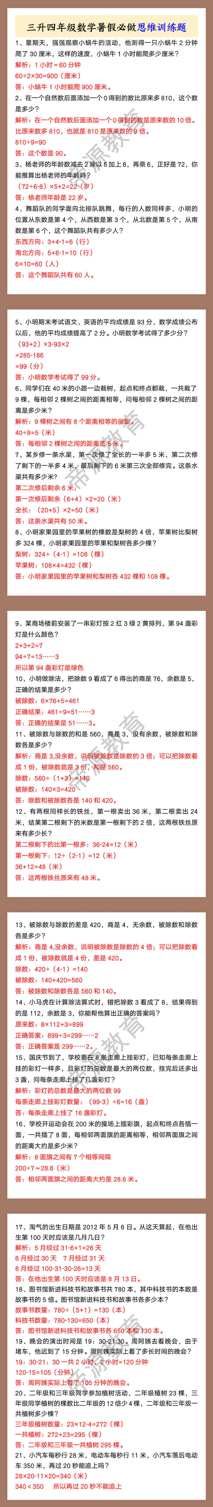 三升四年级数学暑假必做思维训练题