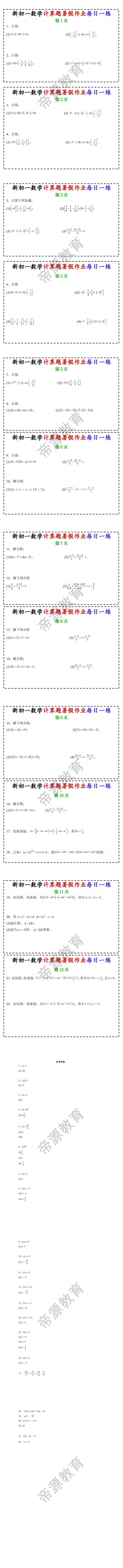 新初一数学计算题暑假作业每日一练
