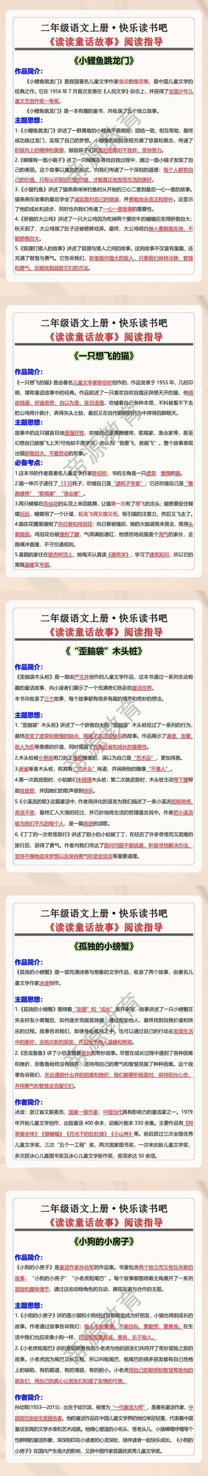 二年级语文上册·快乐读书吧 《读读童话故事》阅读指导
